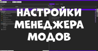 Настройки FIFA Mod Manager Настройки FIFA Mod Manager