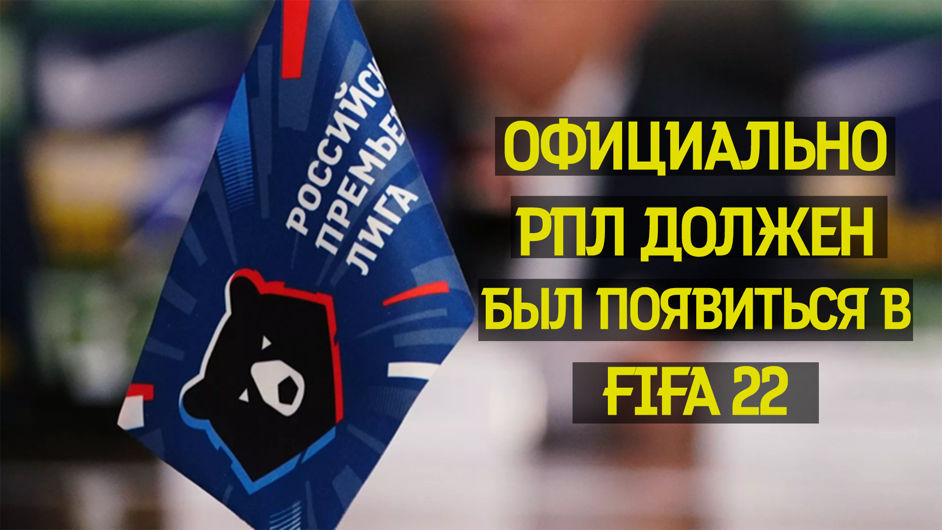 Официальная РПЛ для FIFA 22 [в файлах игры] - FIFAMAN