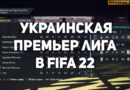 Украинская Премьер Лига в FIFAMAN mod 22