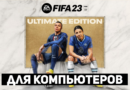 Активация FIFA 23 — Получить доступ к игре