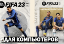 Купить FIFA 23