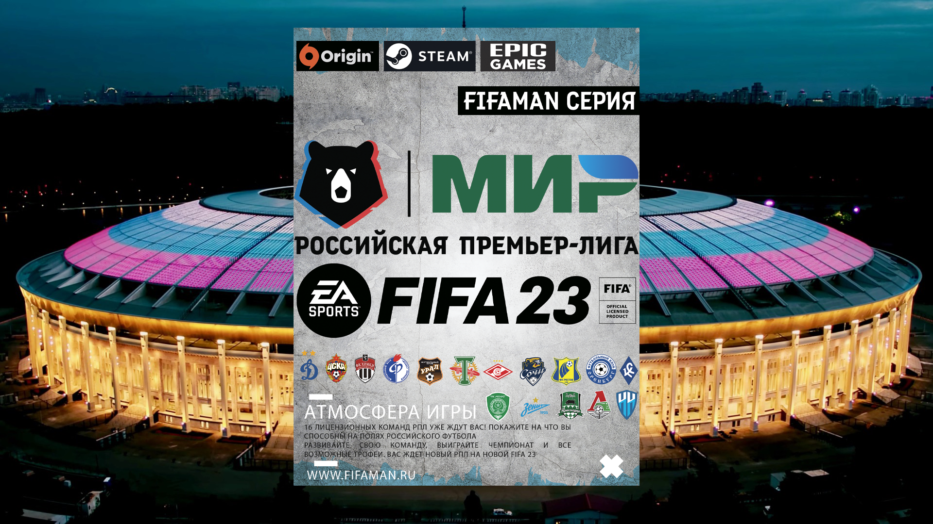 РПЛ FIFA 23 - FIFAMAN