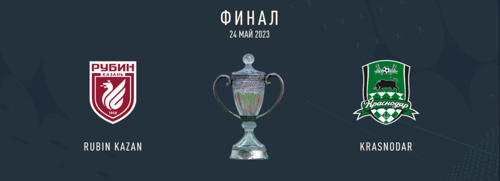Финал Кубка России
