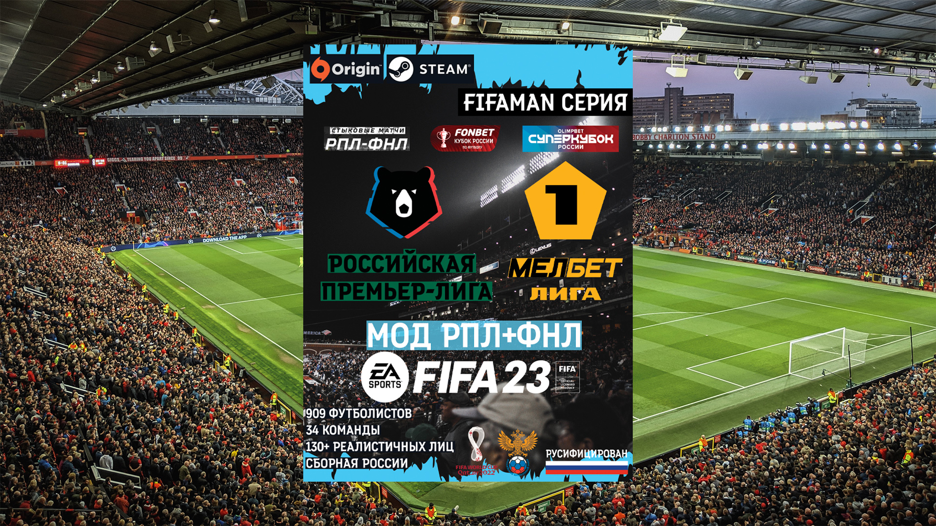 РПЛ ФНЛ FIFA 23 - FIFAMAN