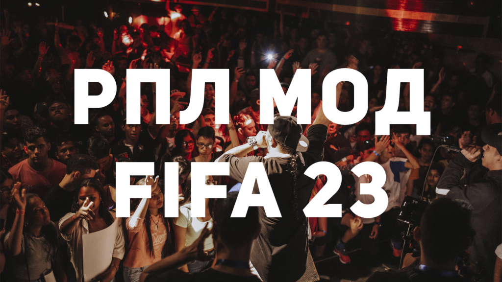 РПЛ мод FIFA 23