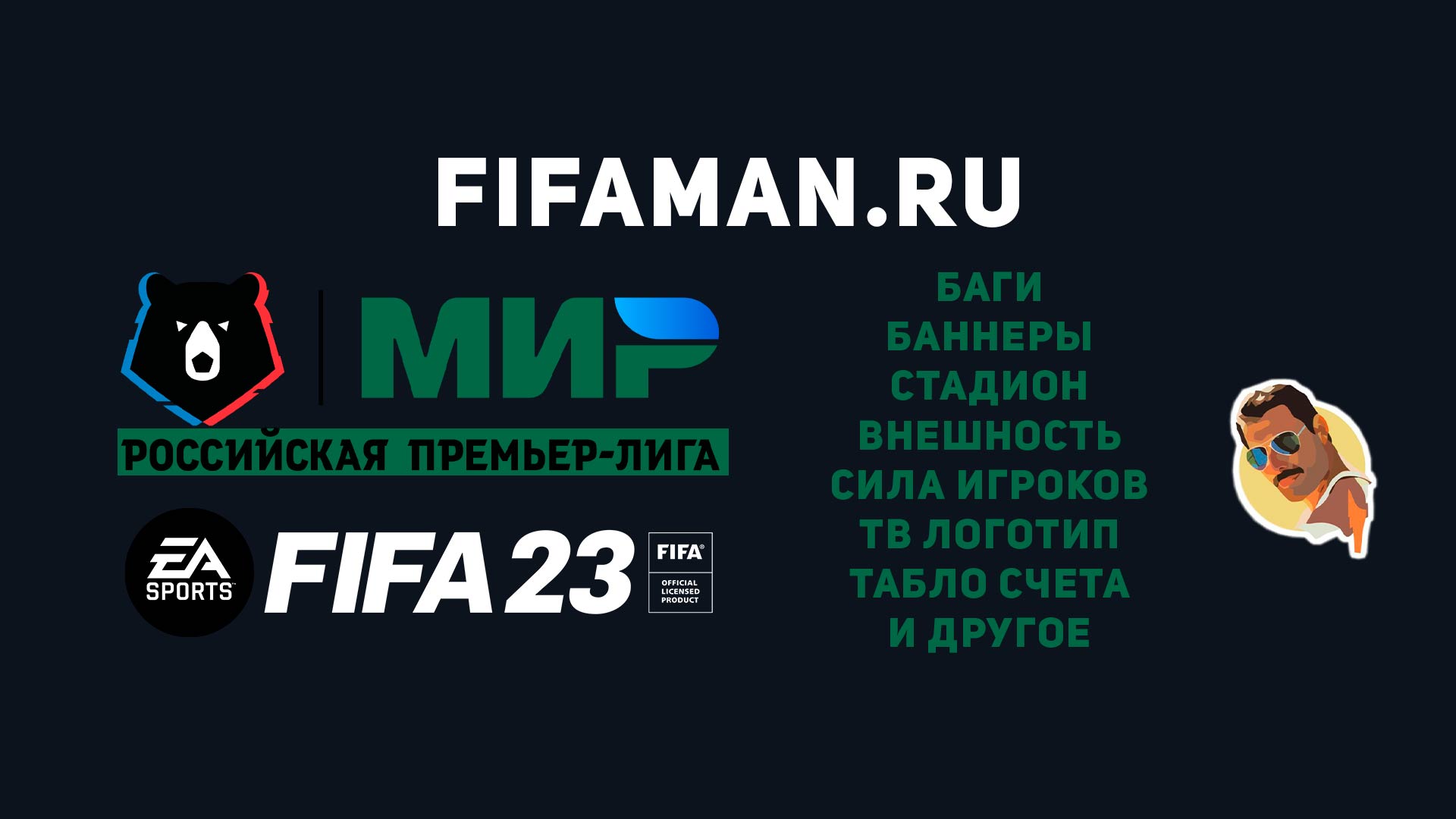 Обновление РПЛ мод v1.1 - FIFAMAN