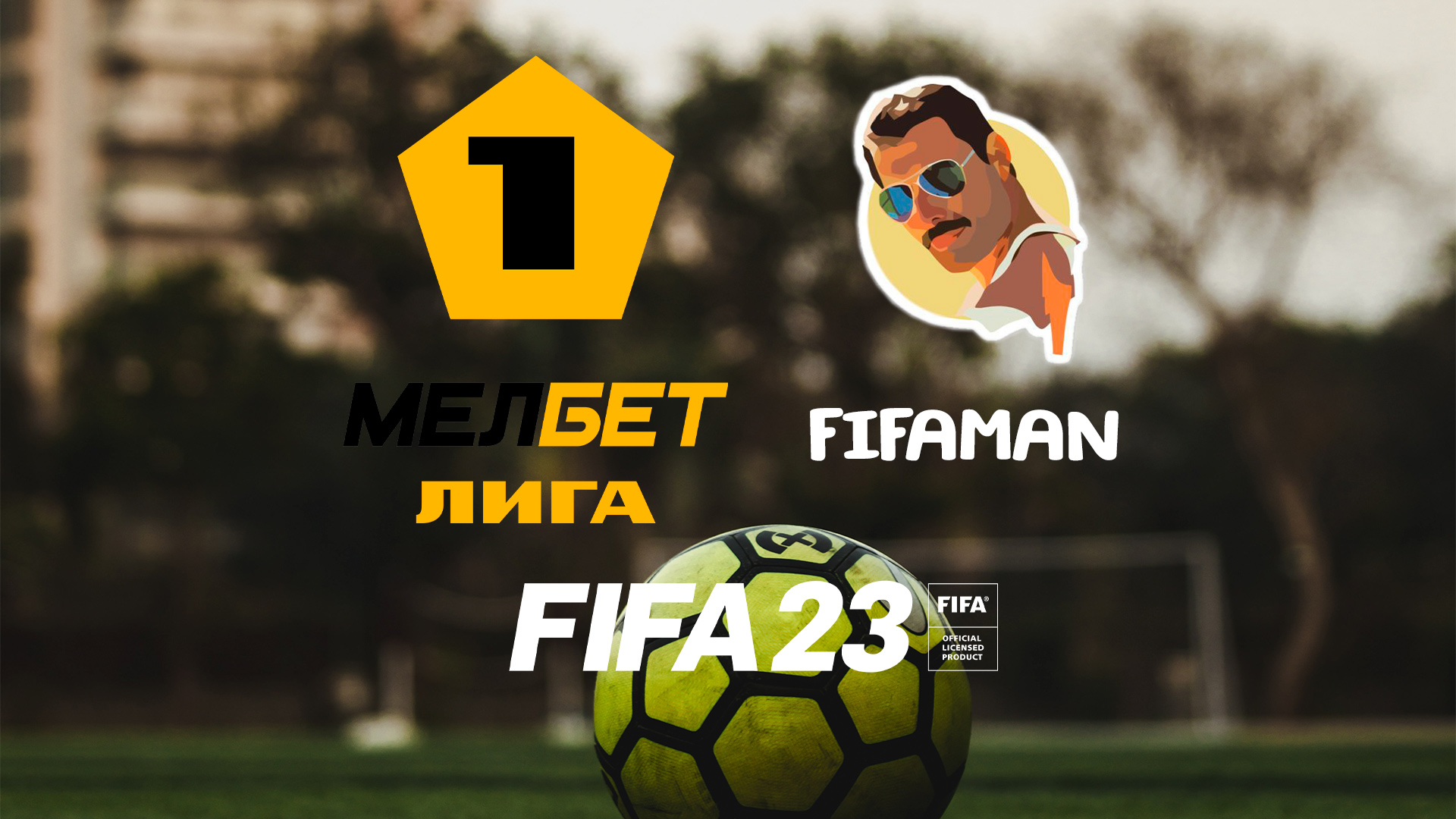 Fifaman fifa 23. ФИФА запись экрана.