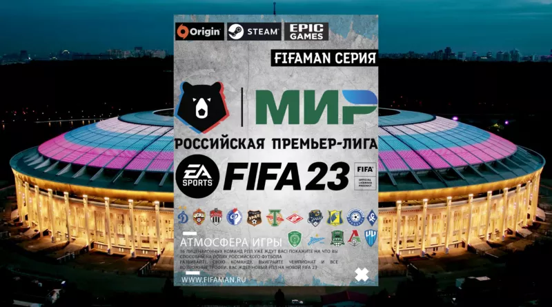 FIFA 23 РПЛ
