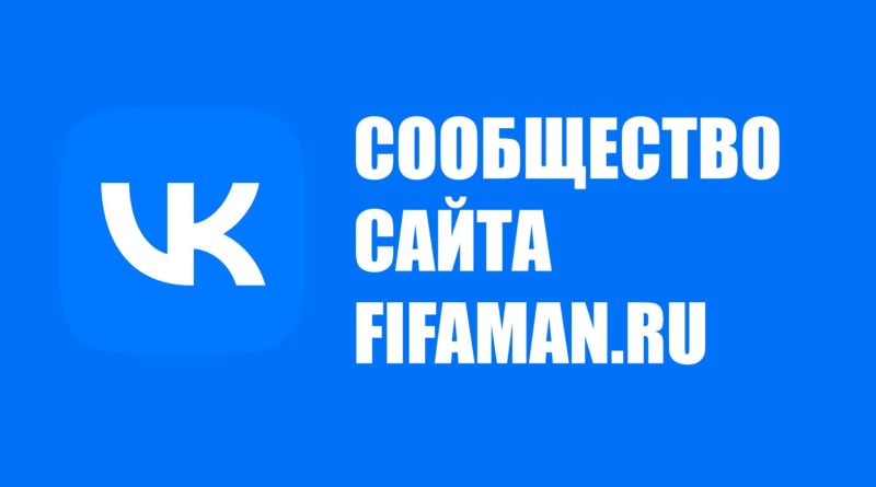 Группа ВКонтакте сайта fifaman.ru