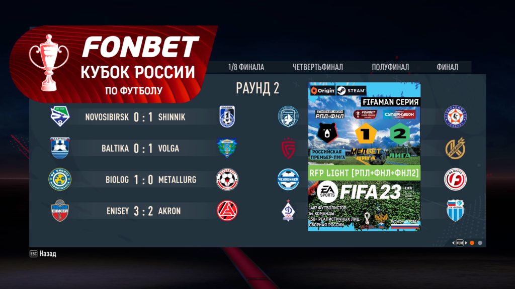 RFP Light мод для FIFA 23 Кубок России формат
