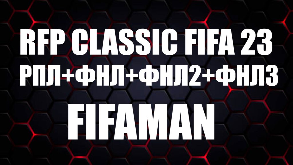 RFP Классик для FIFA 23 от FIFAMAN
