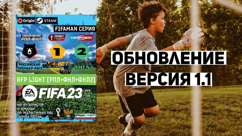 РПЛ+ФНЛ+ФНЛ-2-мод-для-FIFA-23-обновление версии 1.1