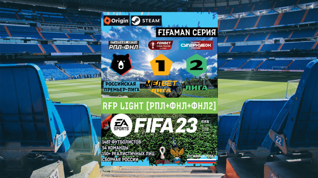 РПЛ+ФНЛ+ФНЛ 2 моды для FIFA 23