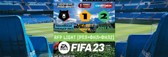 РПЛ+ФНЛ+ФНЛ 2 моды для FIFA 23