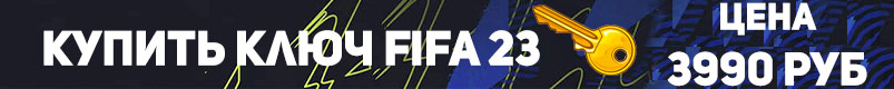 купить ключ FIFA 23