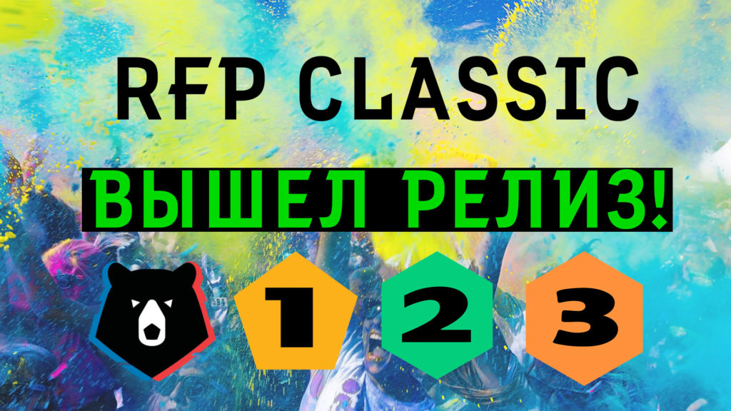 Релиз-мода-RFP-Classic-для-FIFA-23