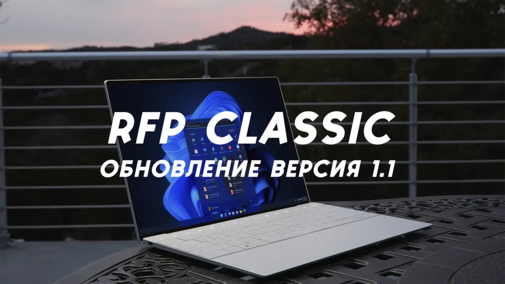 RFP Classic обновление мода версия 1.1