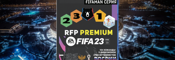 Мод РПЛ+ФНЛ+ФНЛ2+ФНЛ3 России RFP Premium от FIFAMAN