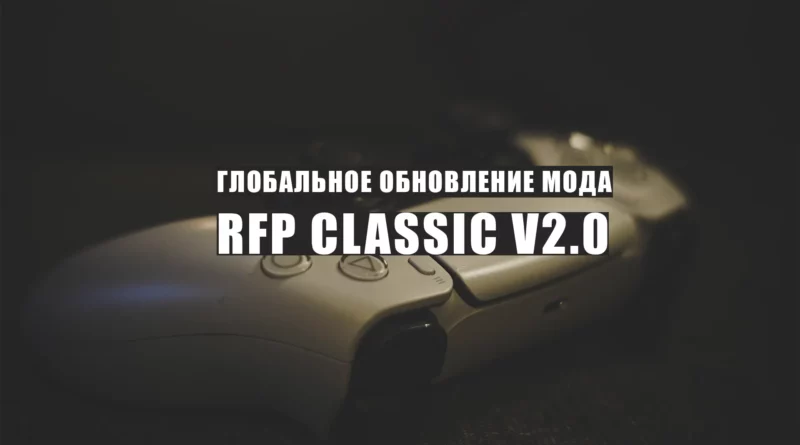 Обновление мода RFP Classic РПЛ