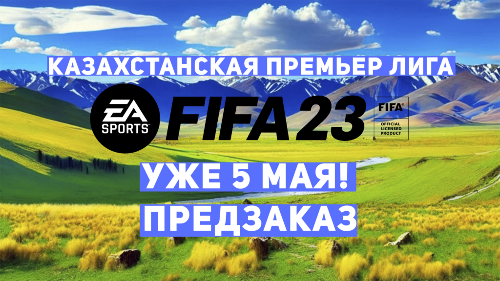 КПЛ FIFA 23
