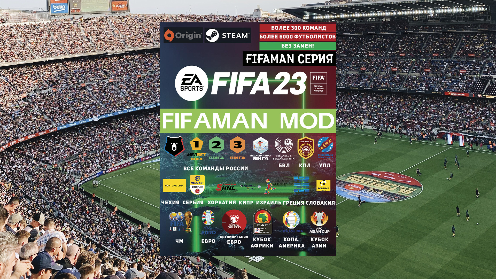 FIFAMAN MOD - Лучший мод для FIFA 23 - FIFAMAN