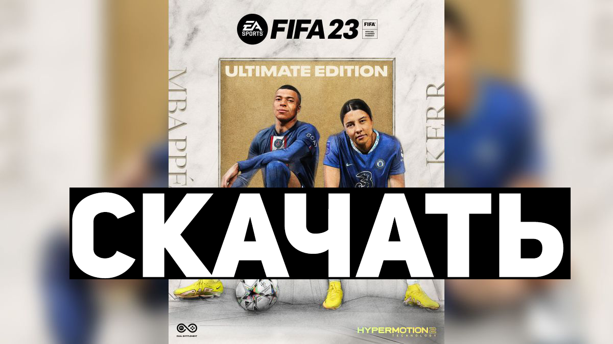 Скачать FIFA 23 пиратка - FIFAMAN