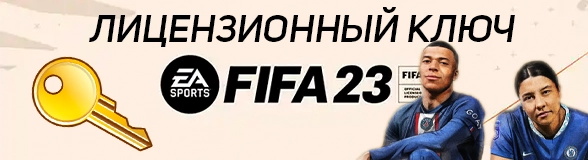 Лицензионный ключ FIFA 23