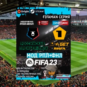 РПЛ+ФНЛ мод FIFA 23