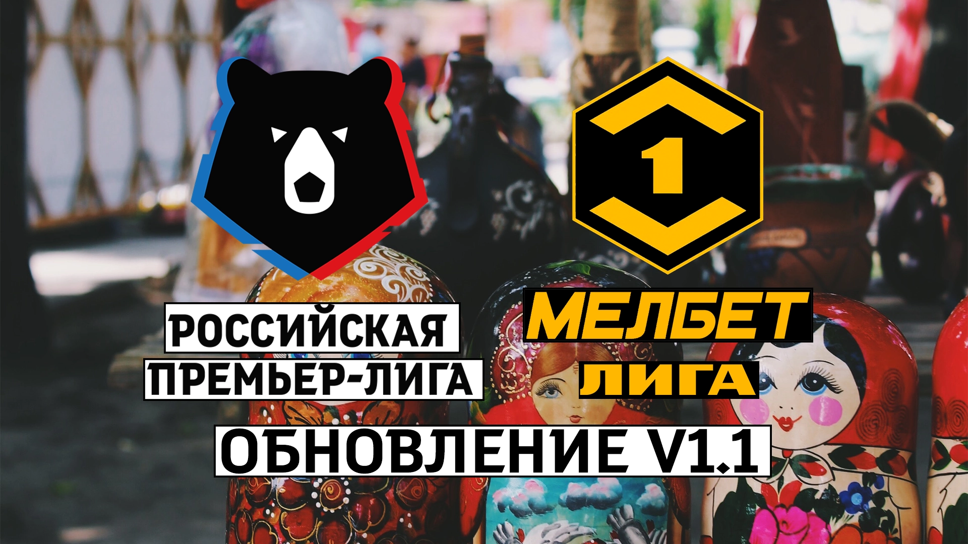 Обновление мода РПЛ+ФНЛ v1.1 - FIFAMAN