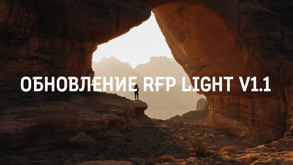 Обновление RFP Light v1.1