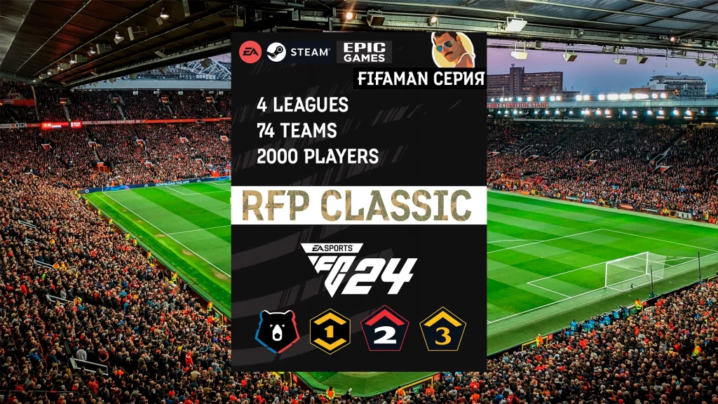 RFP Classic мод для EAFC 24 FIFA 24
