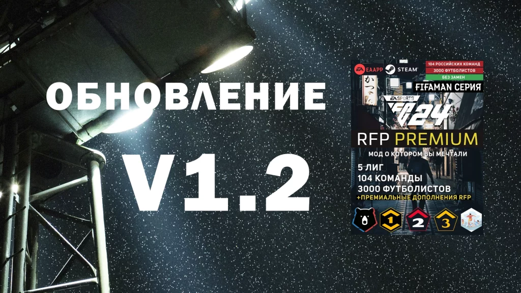 RFP PREMIUM обновление v1.2