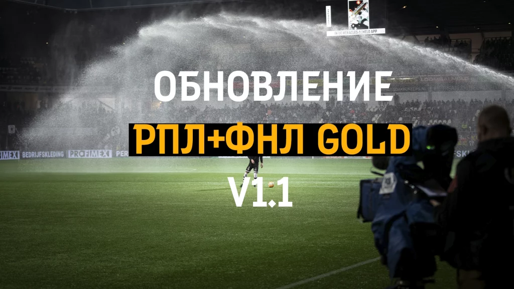 Обновление РПЛ+ФНЛ Gold v1.1