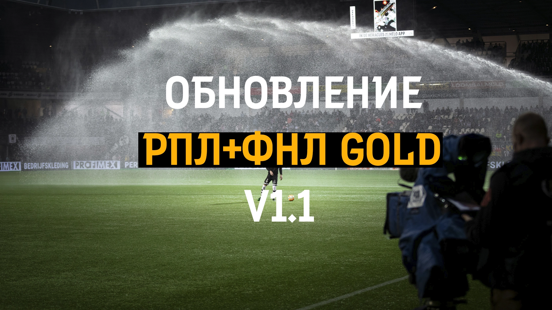 Обновление РПЛ+ФНЛ v1.1 - FIFAMAN