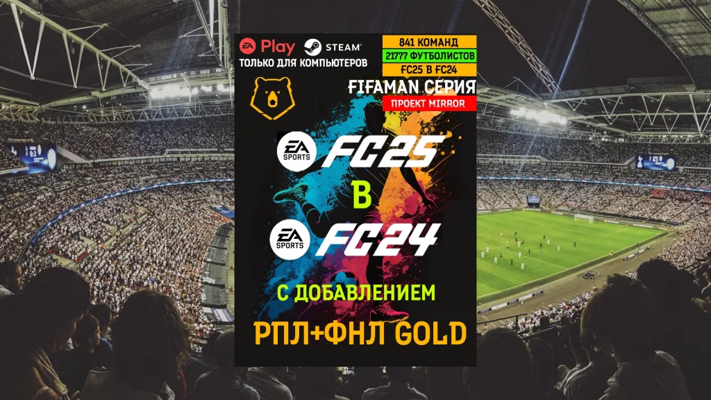 РПЛ+ФНЛ Gold в FC24 с ремастером FC25