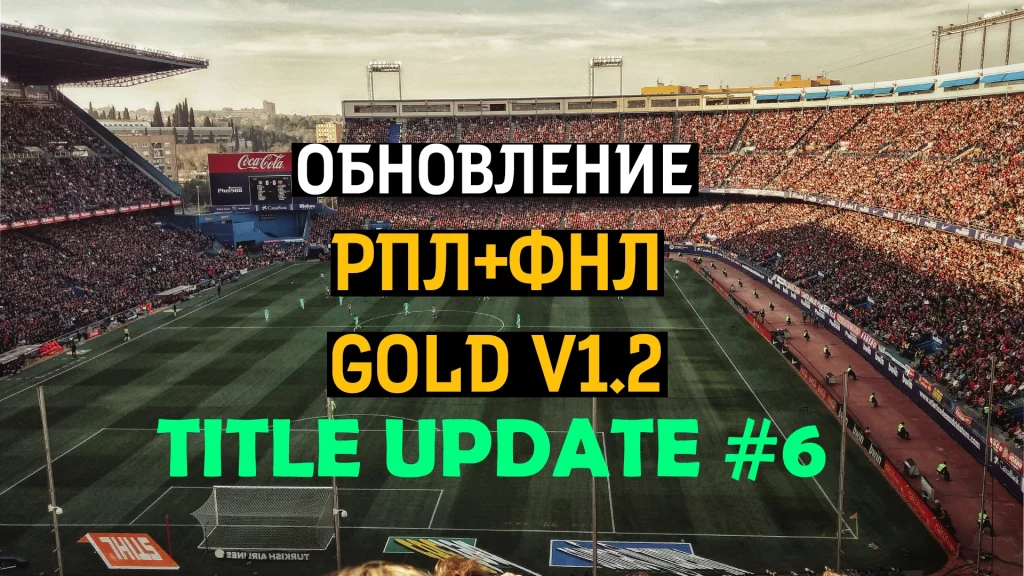 Обновление РПЛ+ФНЛ Title Update 6 Обновление FC25