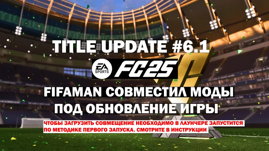 Title Update 6.1 FIFAMAN моды