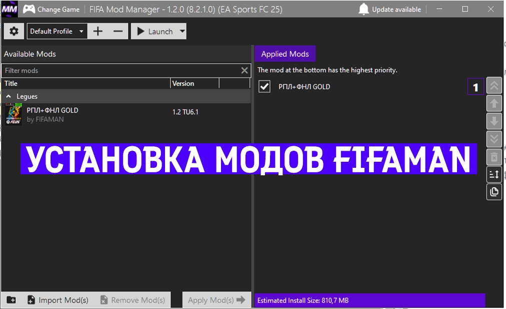 Установка модов FIFAMAN