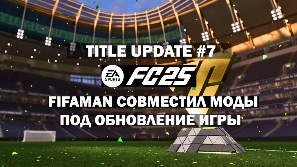 Title Update 7 FIFAMAN моды