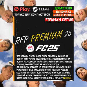 RFP PREMIUM 25 Мод для FC25 на 118 команд