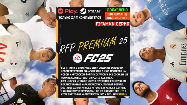 RFP PREMIUM 25 Мод для FC25 на 118 команд
