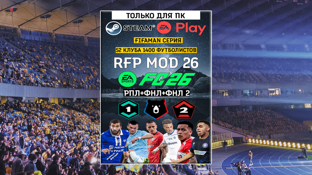 РПЛ+ФНЛ мод для FC26