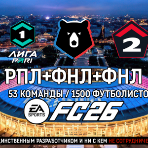 РПЛ+ФНЛ+ФНЛ 2 мод для FC26
