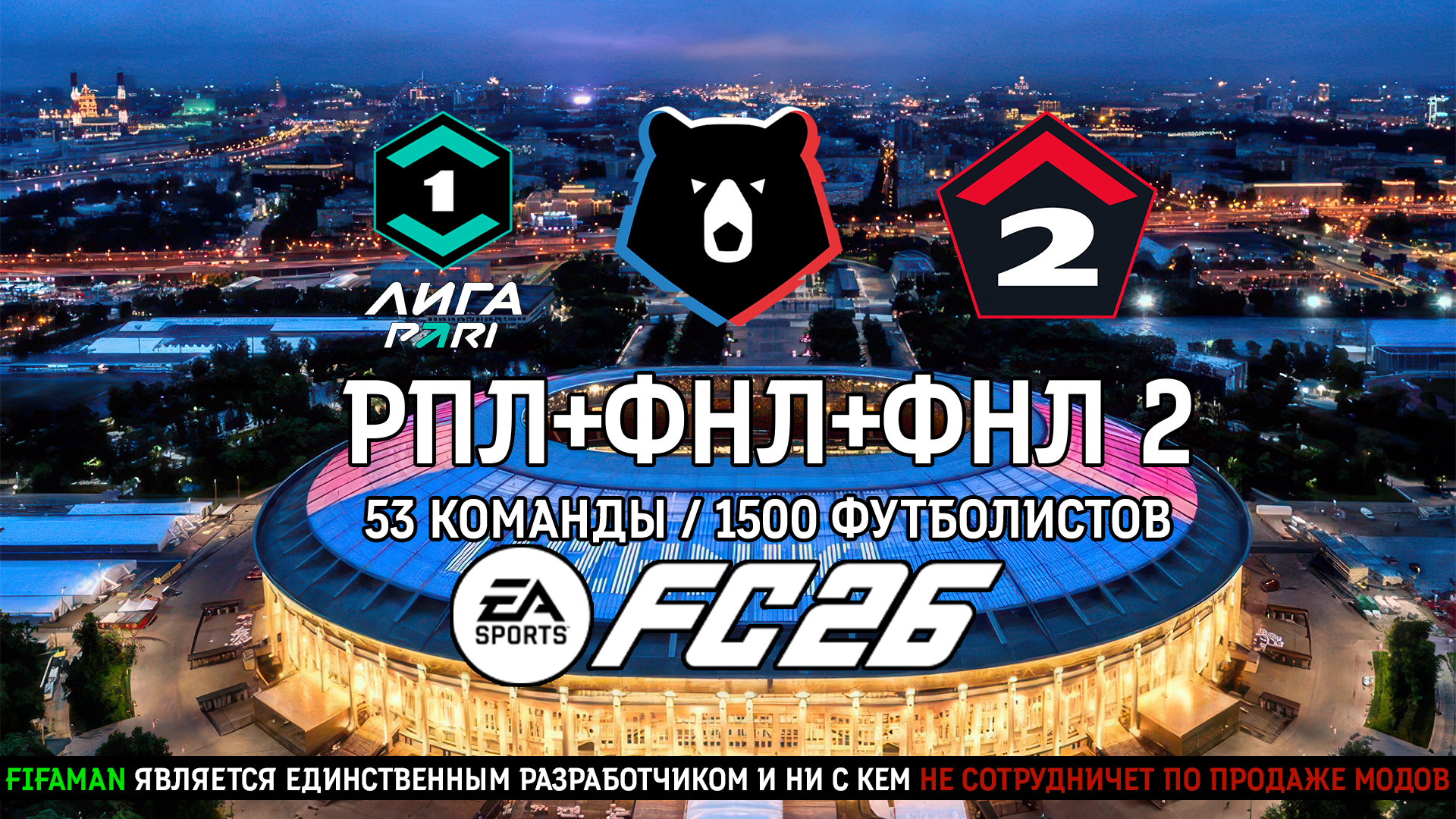 РПЛ+ФНЛ+ФНЛ 2 мод для FC26