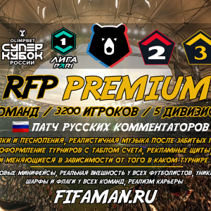 Мод РПЛ самый флагманский RFP PREMIUM для FC26