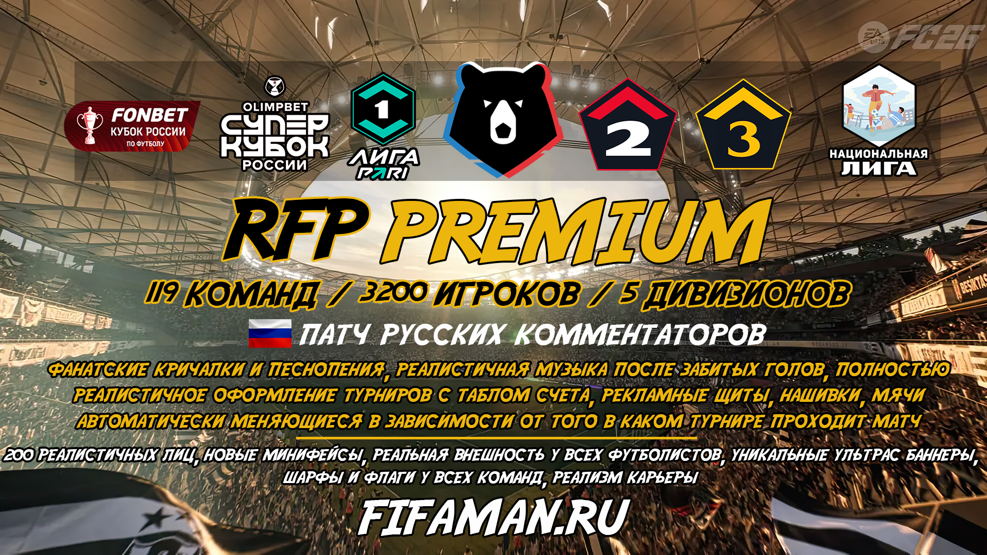 Мод РПЛ самый флагманский RFP PREMIUM для FC26