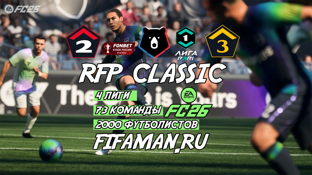 Мод РПЛ+ФНЛ+ФНЛ2+ФНЛ3 для FC 26 RFP CLassic от FIFAMAN