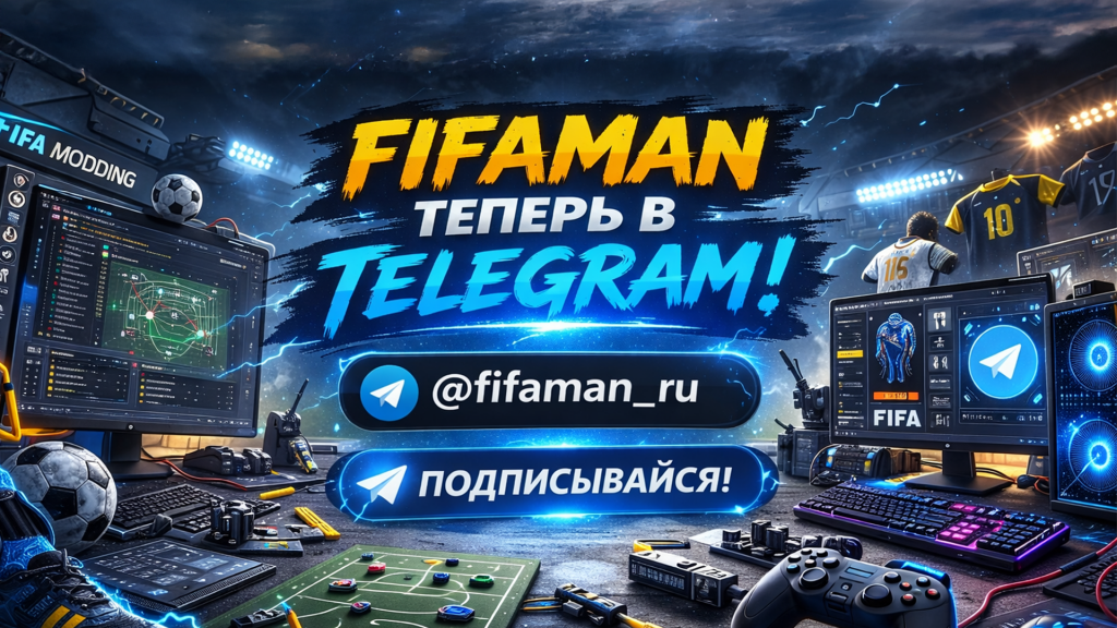 FIFAMAN теперь в Telegram