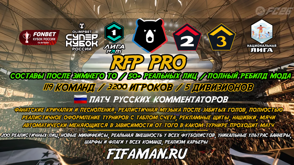 RFP PRO 26 Мод для РПЛ+ФНЛ FC26